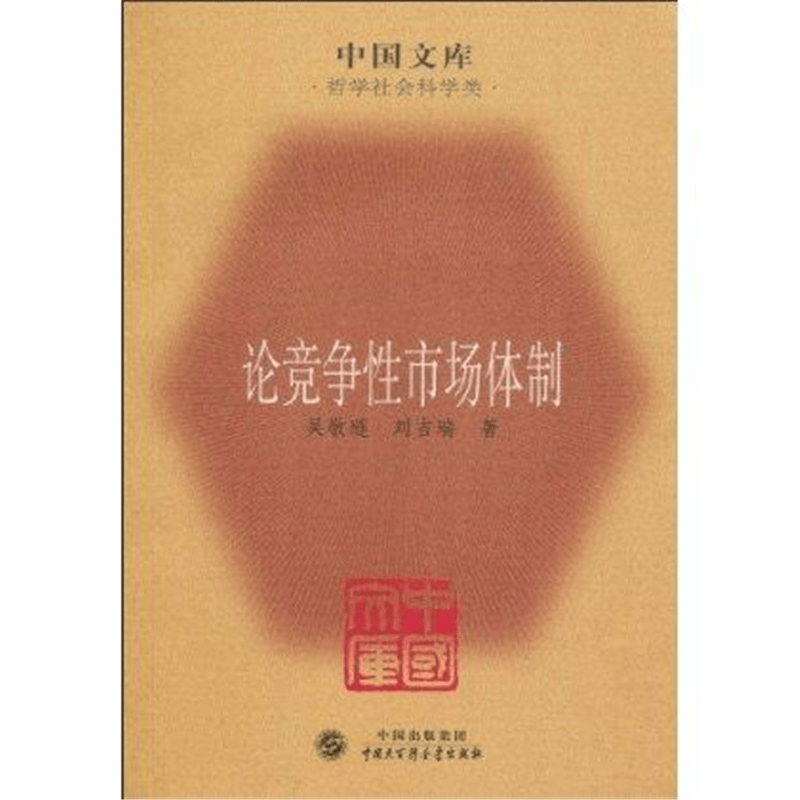 论竞争性市场体制(中国文库4)