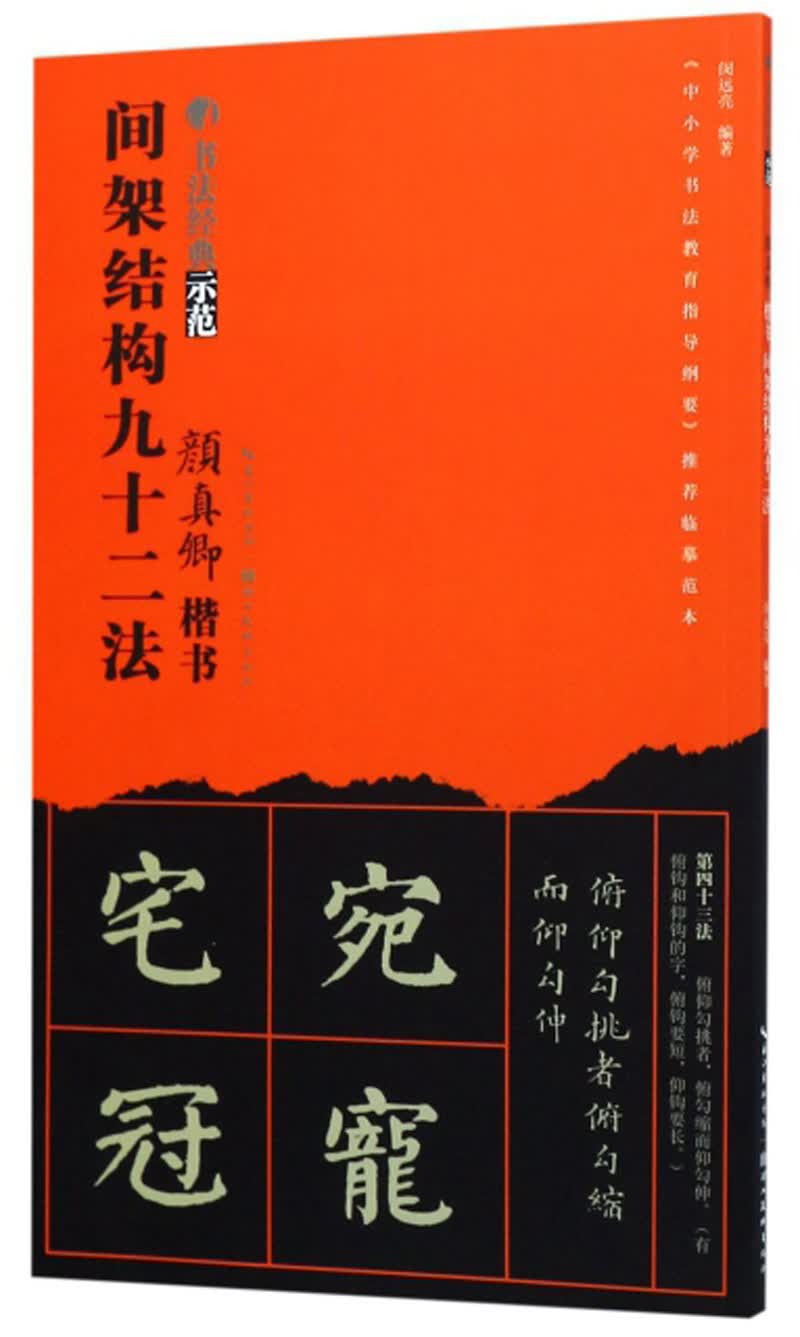 颜真卿楷书间架结构九十二法