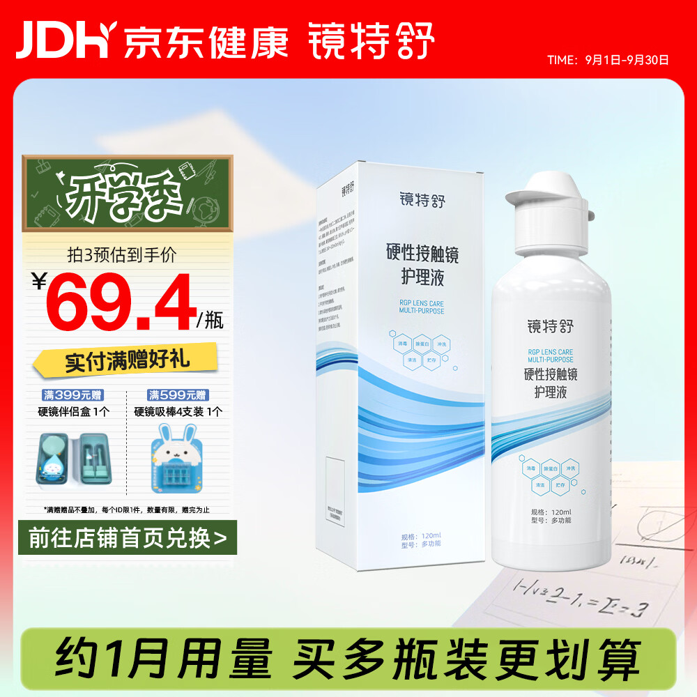 镜特舒硬性接触镜护理液ok镜角膜塑形镜除蛋白硬性隐形眼镜专用 120ml