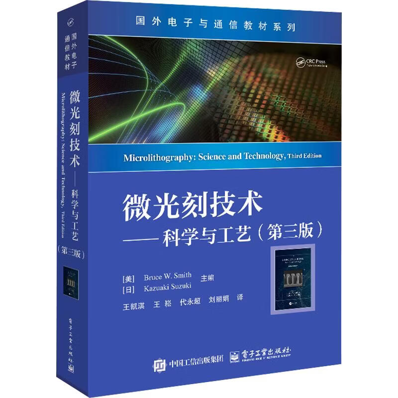 微光刻技术――科学与工艺第三版 电子工业出版社 美布鲁斯·W史密斯Bruce WSmith日铃木和明Kazuaki Suzuki 主编 王凯淇 译 国外电子与通信教材系列 书籍 图书