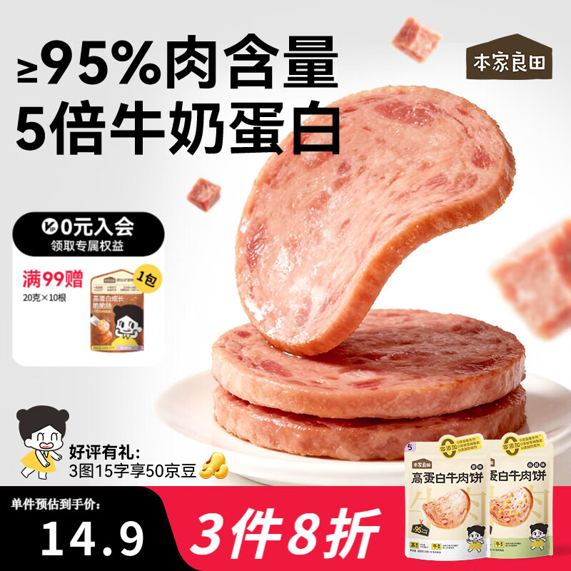 本家良田营养高蛋白牛肉饼200g无添加健康午餐肉肠儿童零食送宝宝食谱 【75%肉含量】谷蔬味*200g