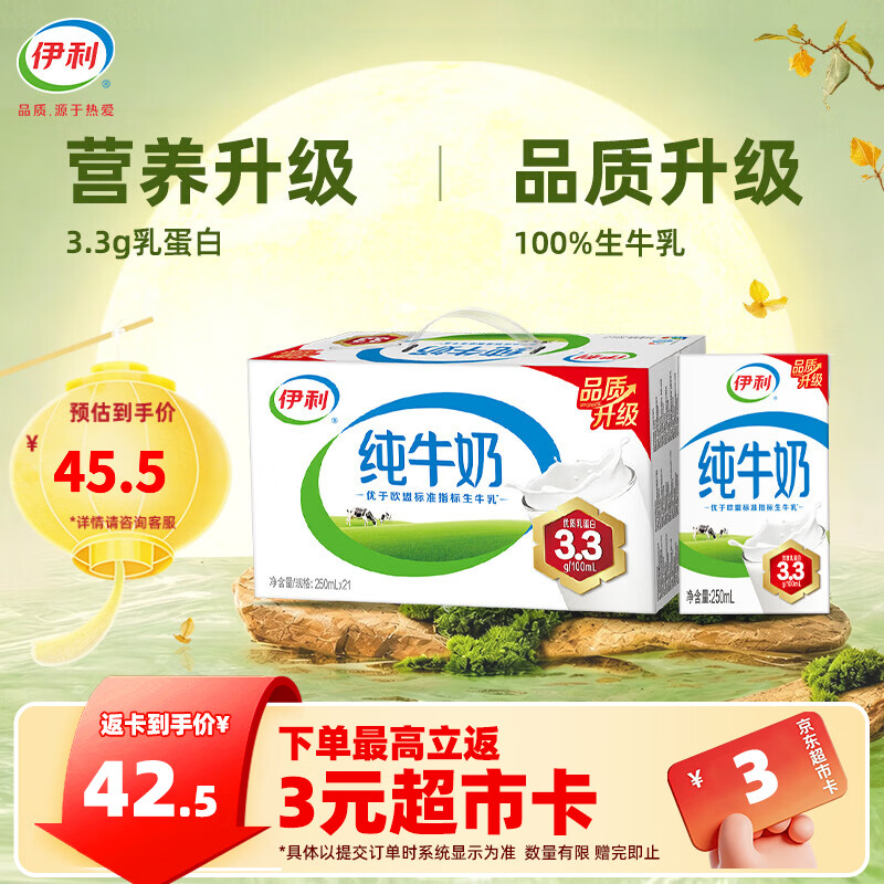 伊利纯牛奶系列 全脂营养乳蛋白 营养细化 多种规格可选 中秋礼盒装 【镇店爆款】纯牛奶21盒 7月产