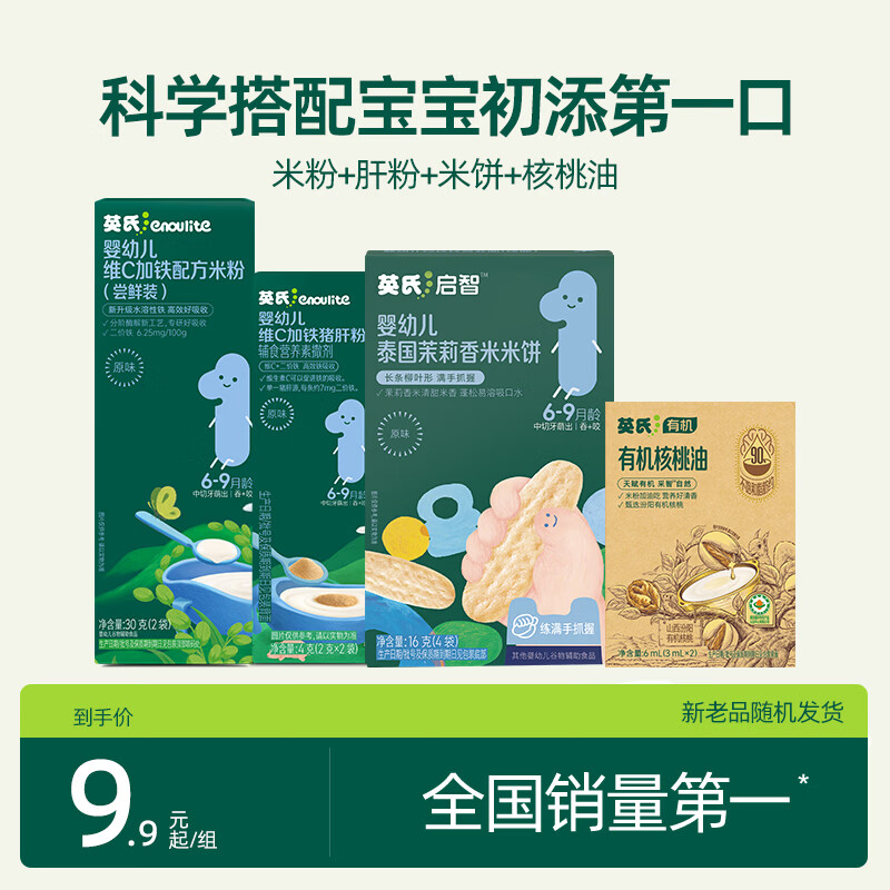 英氏婴幼儿盒米粉宝宝米饼零食肝粉有机核桃油4盒装尝鲜礼盒6月+