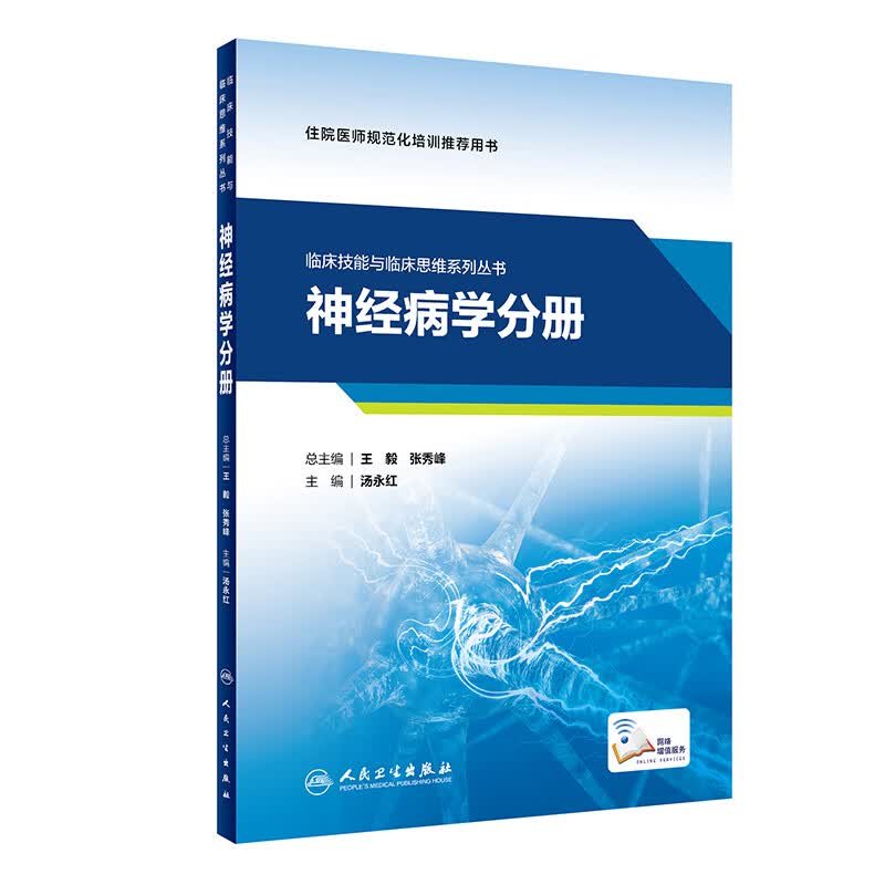 临床技能与临床思维系列丛书 神经病学分册 9787117281874