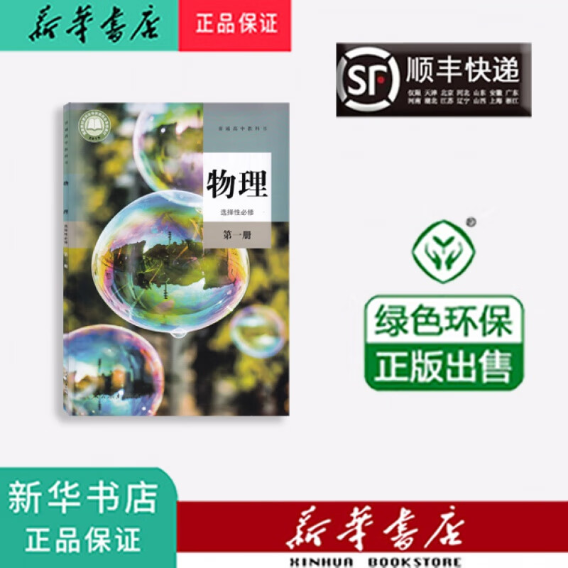 新华正版 课本 教材 教科书 高二 物理 选择性必修第一册 人教版 高中二年级 默认1
