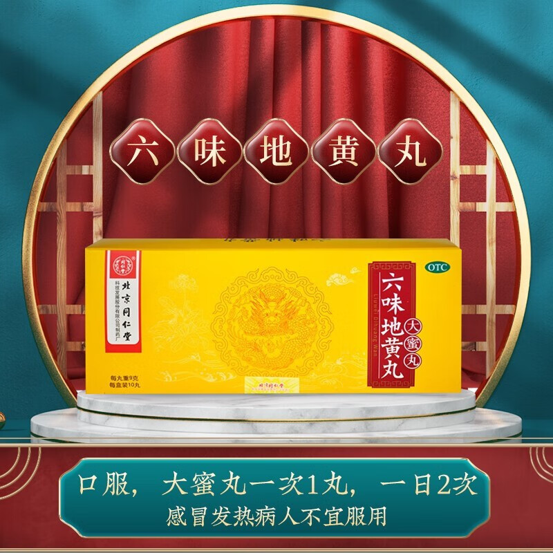 北京同仁堂六味地黄丸大蜜丸9g*10丸 滋阴补肾盗汗遗精头晕耳鸣 腰膝