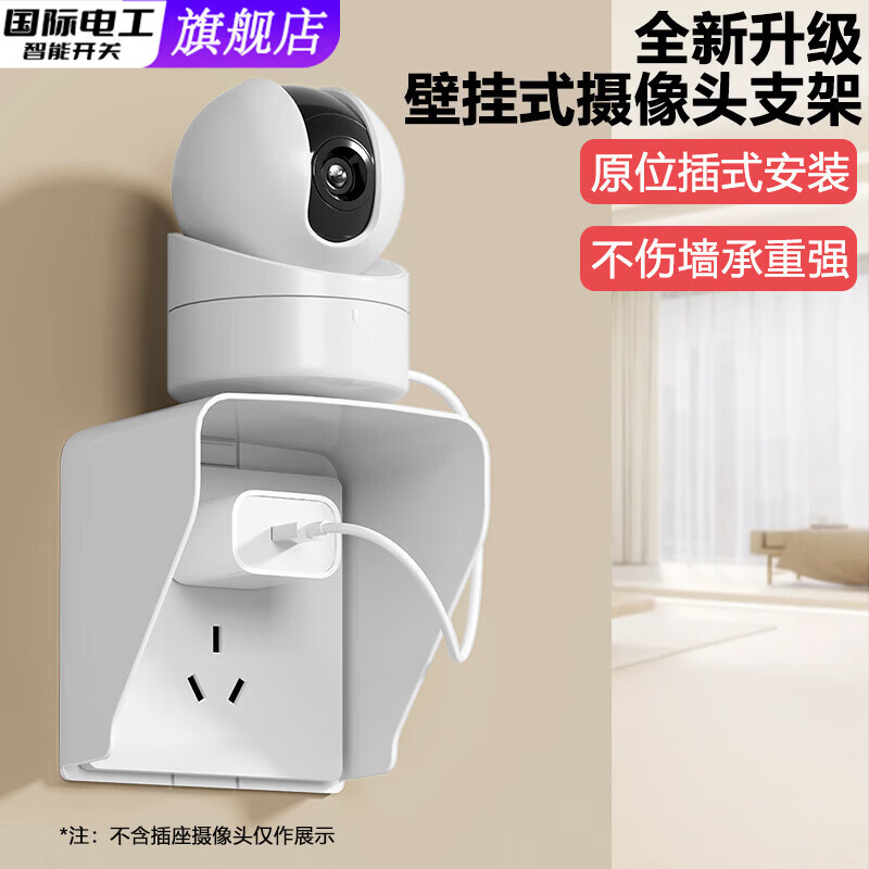 国际电工摄像头插座置物架墙上免打孔路由器机顶盒托架放室内外监控器支架 白色【摄像头支架】