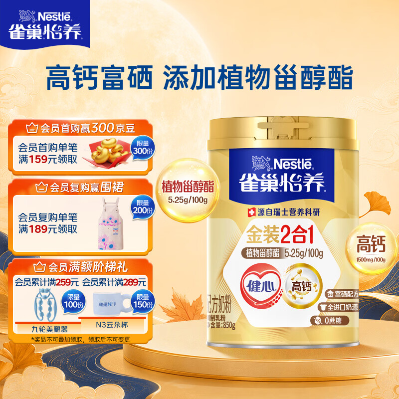 雀巢（Nestle）怡养金装健心中老年奶粉850g高富硒  添加植物甾醇酯 中秋送礼