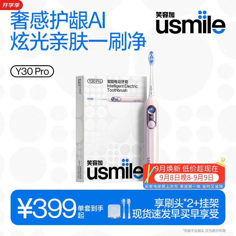 usmile笑容加智能电动牙刷 新动力大摆幅 全智能模式 Y30PRO 幻蝶粉 情侣送男女友 生日礼物 圣诞礼物