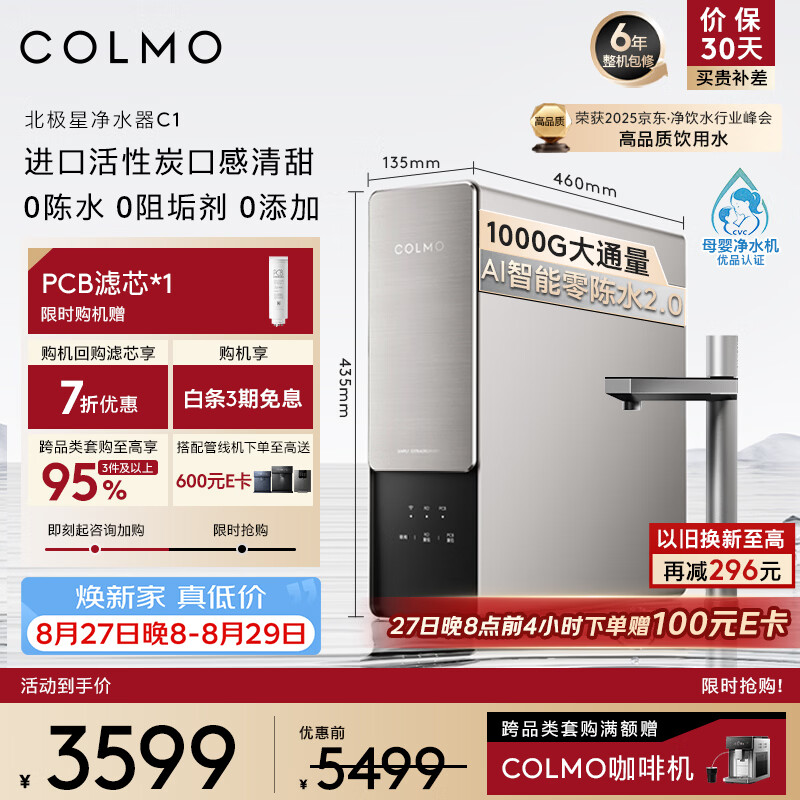 COLMO北极星净水器C1家用 1000G通量政府补贴 厨下直饮净饮机0阻垢剂双芯五级过滤5年长效RO