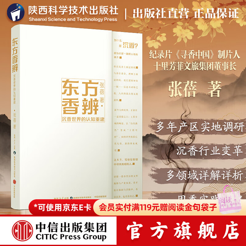 中信出版东方香辨 沉香世界的认知重建 张蓓 著 中信出版社正版图书 东方香辨：沉香世界的认知重建