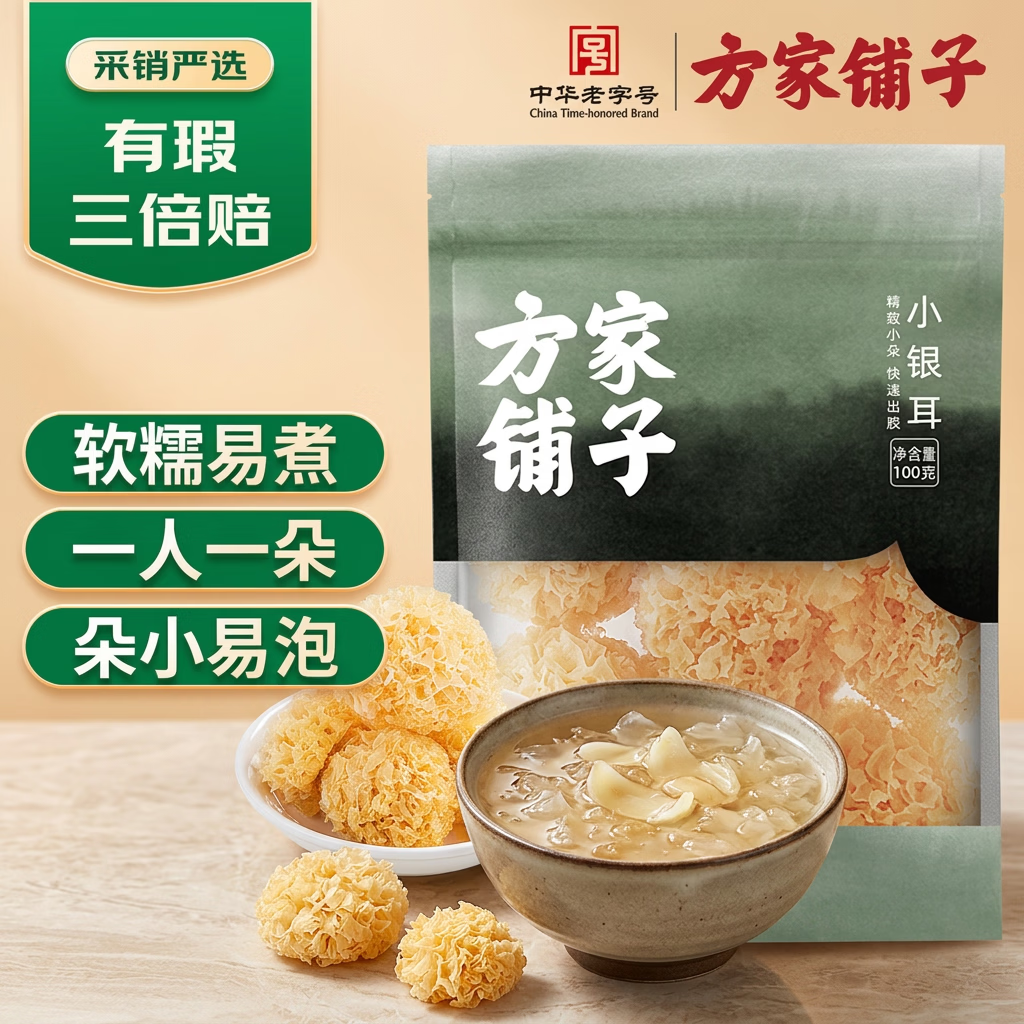 方家铺子中华老字号小银耳100g小朵一人食易出胶百合银耳羹配料快速出胶