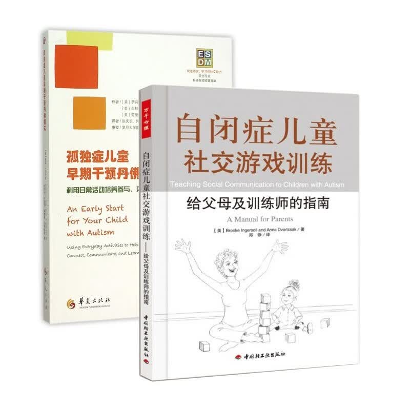 自闭症儿童社交游戏训练+孤独症儿童早期干预丹佛模式 共2册