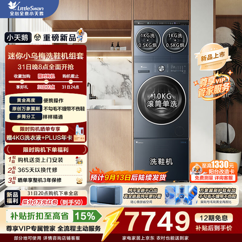 小天鹅（LittleSwan）家庭mini洗衣房洗护三件套 迷你小乌梅+10KG水魔方滚筒洗衣机TG10VE00+3KG小乌梅洗鞋机波轮抽屉式 刚需三件套|迷你烘+滚筒VE00+洗鞋 多筒