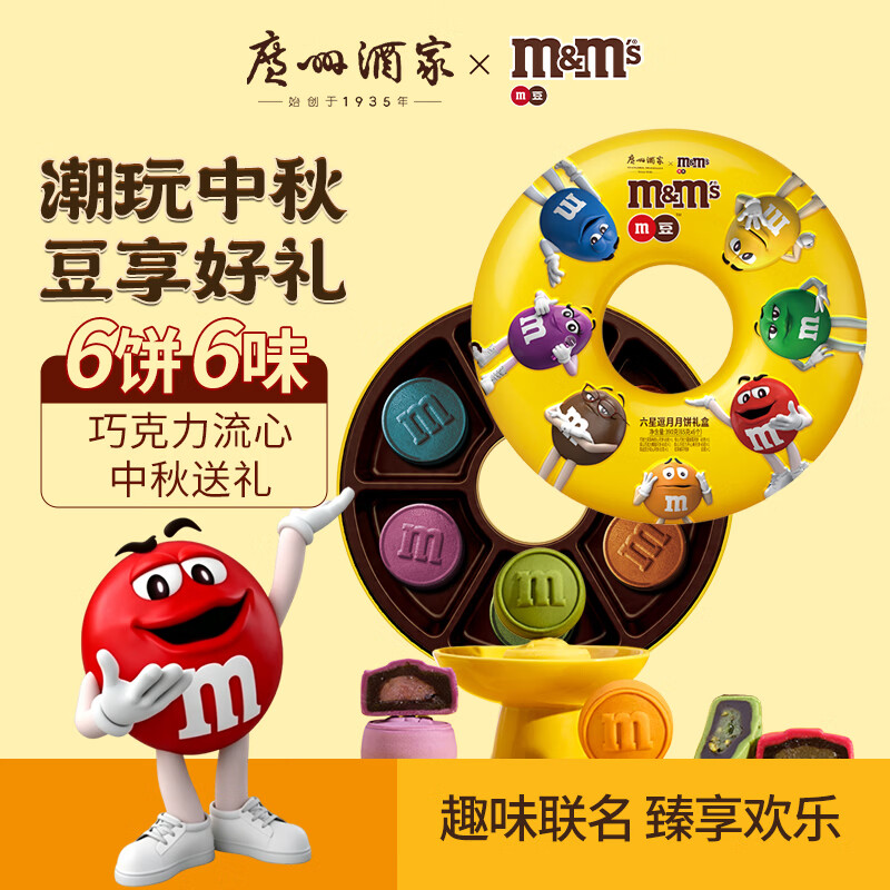 广州酒家月饼礼盒中秋礼品 M豆联名款巧克力流心儿童月饼企业团购送礼390g 90.47元 - 美泡泡