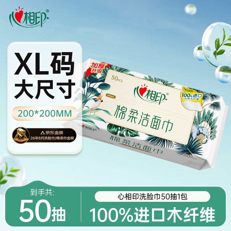 心相印洗脸巾50抽 干湿两用棉柔洁面巾加厚一次性抽取式