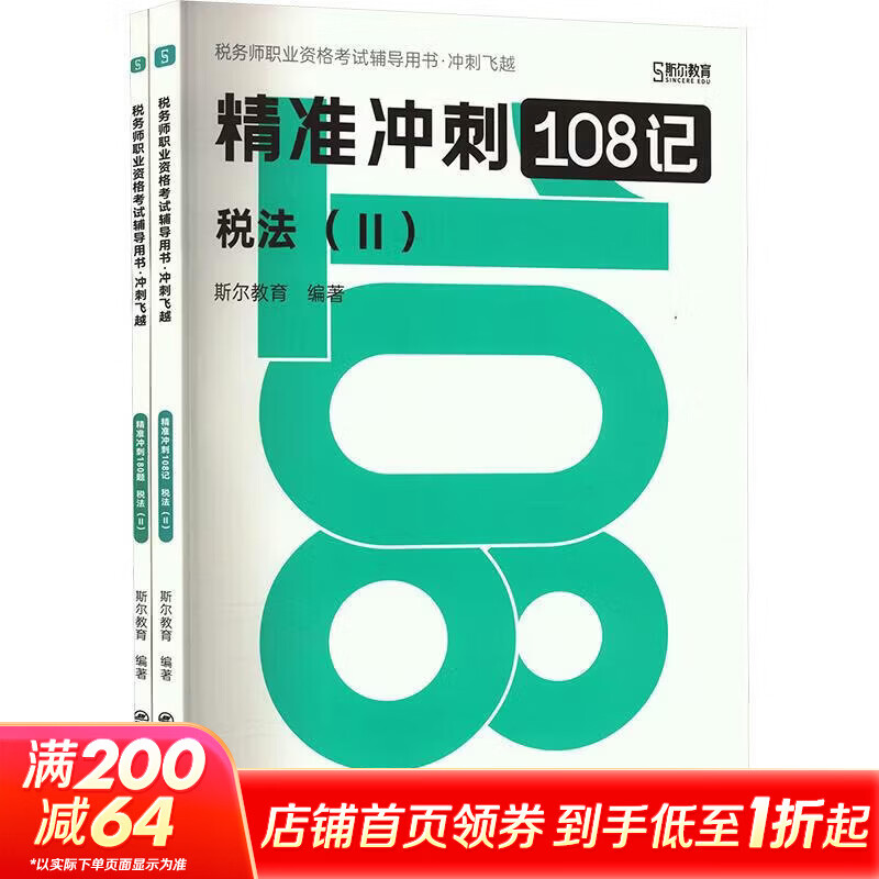 【文轩网】2026年税务师斯尔108记+飞越必刷题税法二 图书