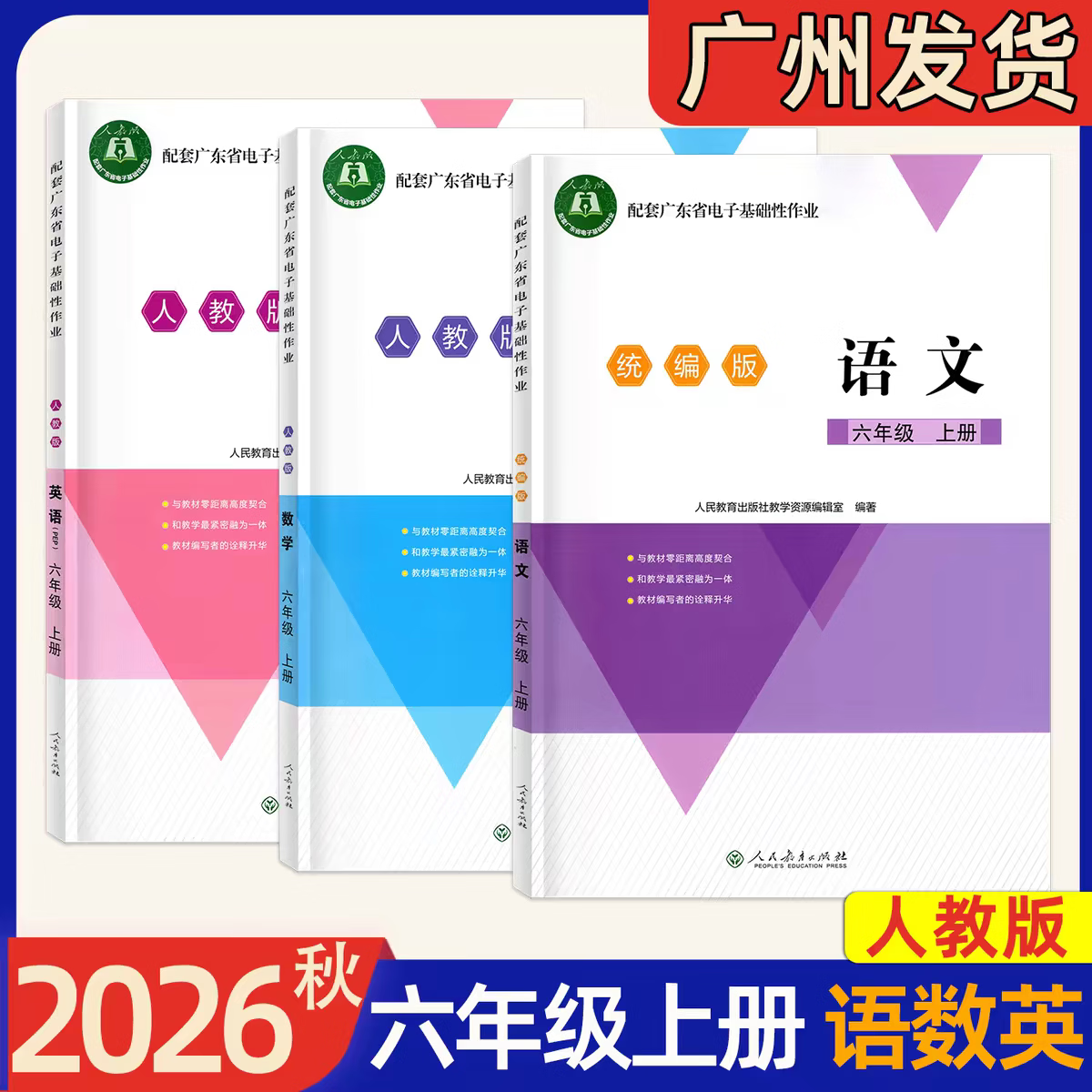 【现货速发】 2026配套广东省电子基础性作业语数英三四五六年级上册 三年级上册 26 英语［粤教沪外版］ 六年级上 语文人教+数学北师+英语pep