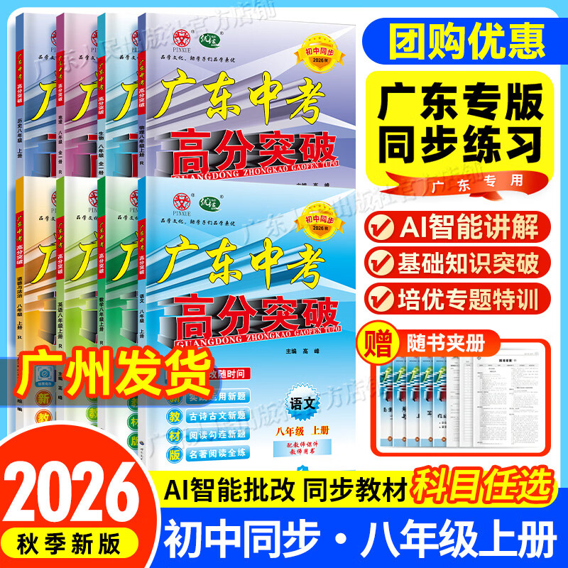 【高分突破八年级上册】2026秋新版广东中考高分突破同步练习八年级上下册 语文数学英语物理历史道法生物地理任选 同步练习作业初二辅导书初中教辅资料 广东中考高分突破2026八年级上下册任选 小四门【生 京东折扣/优惠券