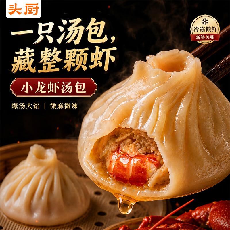 头厨麻辣小龙虾小笼汤包248g*2袋仅56.9元,速食早餐新选择 头厨麻辣小龙虾小笼汤包248g*2袋仅56.9元,速食早餐新选择