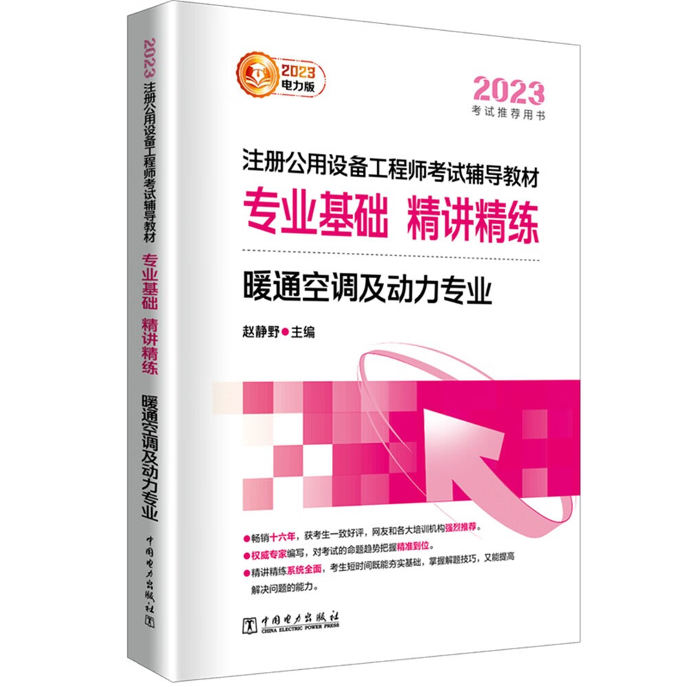 2023注册公用设备工程师考试辅导教材 专业基础 精讲精练 暖通空调及动力专业