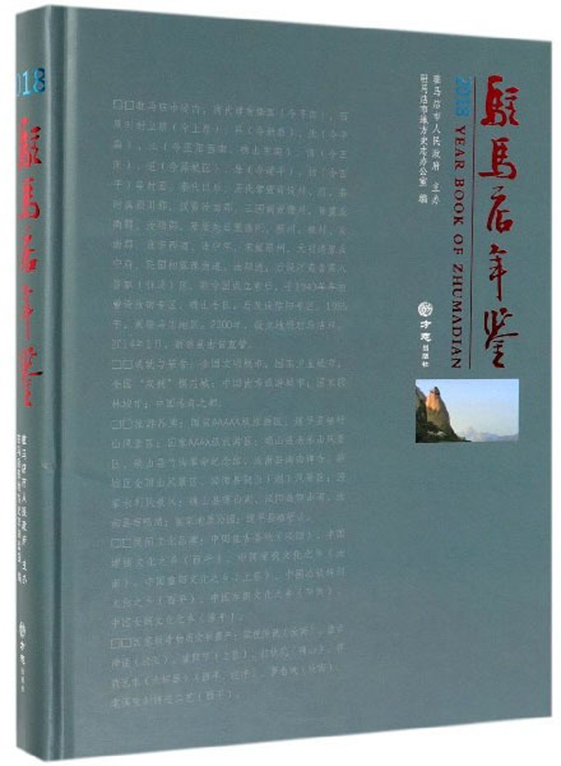驻马店年鉴（2018）