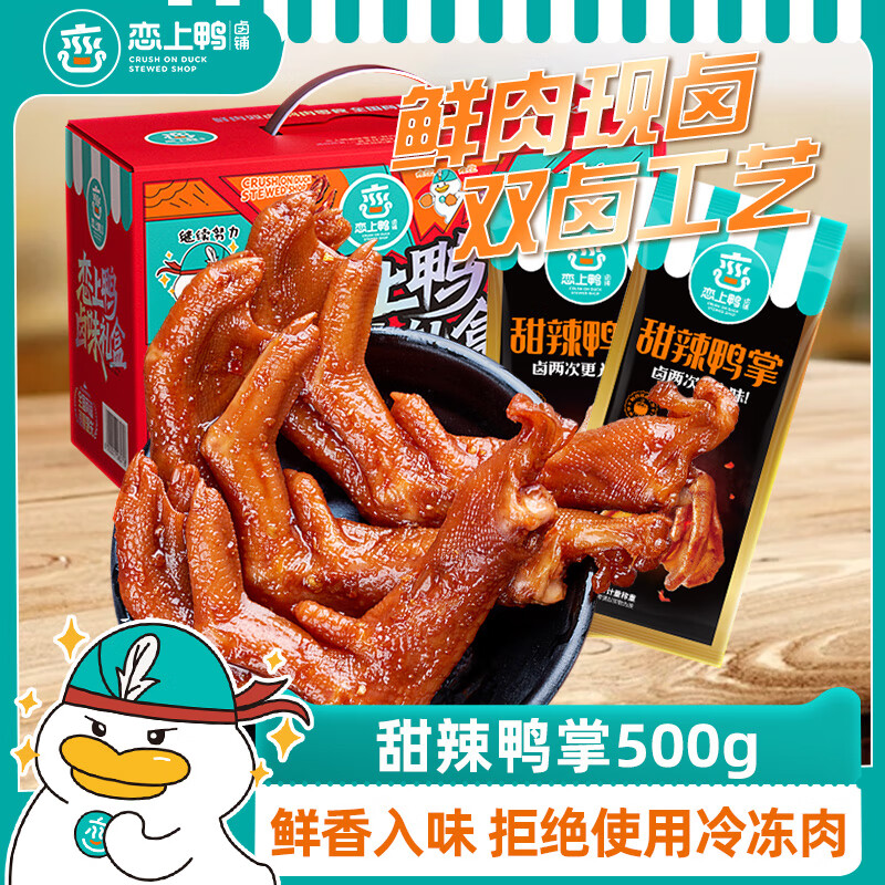 恋上鸭卤铺香辣甜辣脱骨鸭掌鸭爪麻辣鸭肉类零食大礼包卤味礼盒整箱鸭货500g 甜辣鸭掌500g*1盒