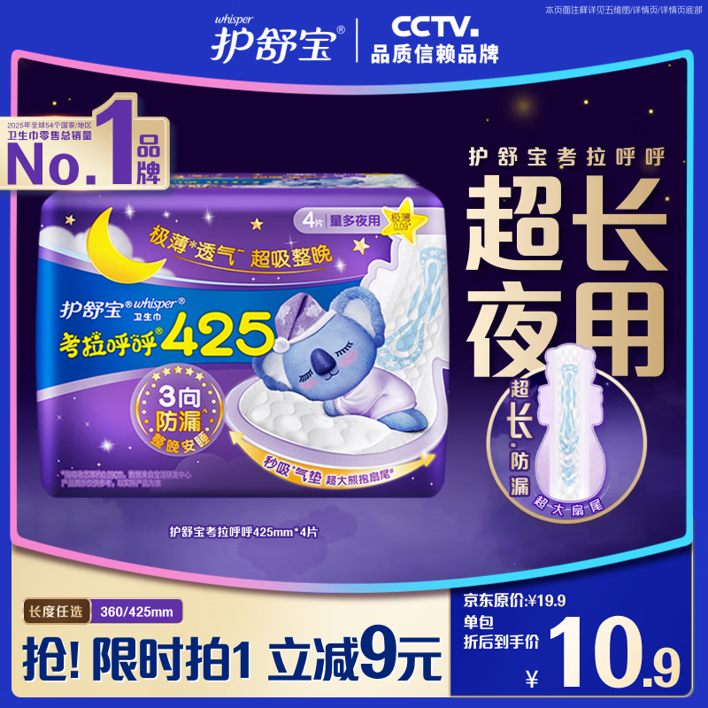护舒宝考拉呼呼超长夜用卫生巾超长夜用425mm4片姨妈巾京东自营官方旗舰