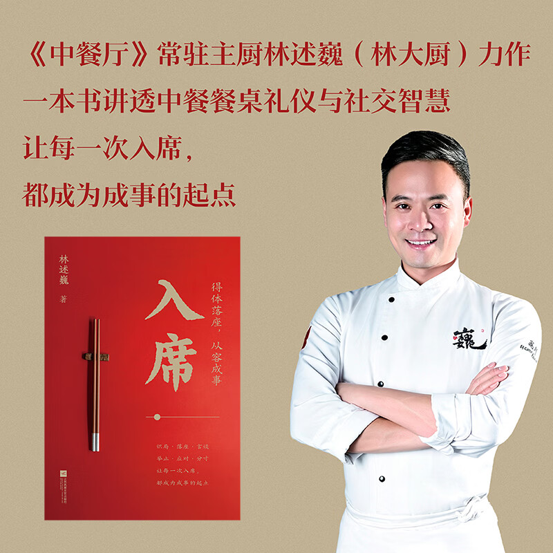 入席 得体落座，从容成事 林述巍 GUO宴大厨林述巍力作！中餐厅常驻主厨林大厨 从商务席到亲友局，从座次排列到点菜敬酒，一本书讲透中餐餐桌礼仪与社交智慧 果麦出品 入席