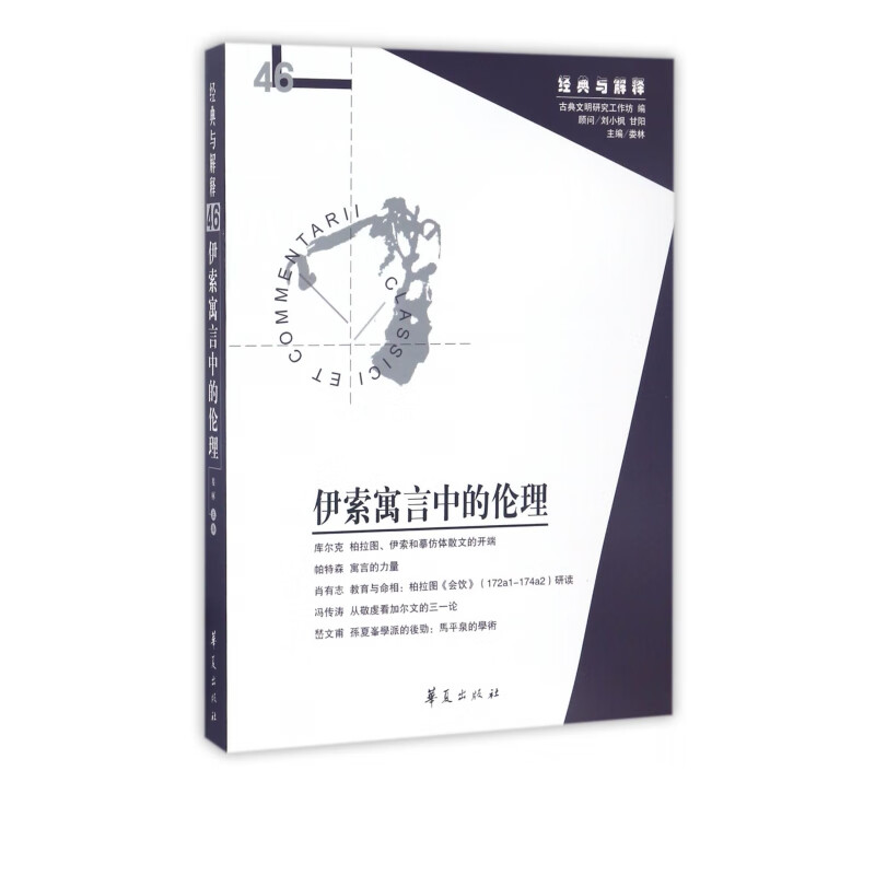 伊索寓言中的伦理/经典与解释