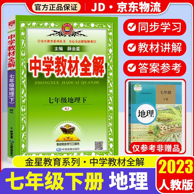 2023新版薛金星中学教材全解七年级下册地理配套人教版课本初一7年级教材完全解读同步讲解析辅导资料书