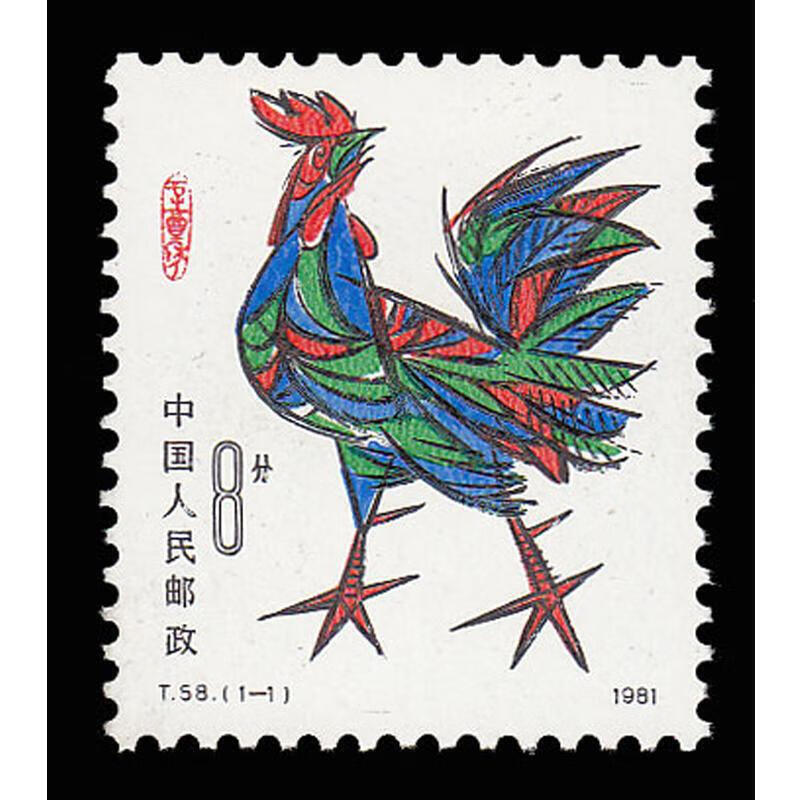 博雅轩藏品  一轮生肖邮票 邮票收藏品 t58 辛酉年 鸡年单枚邮票