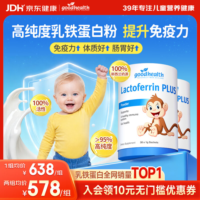 好健康（GOOD HEALTH）小猴子乳铁蛋白粉1-3-6岁婴幼儿童增强提高免疫力【老爸抽检】 【高含量乳铁调节机体自护】 30袋*2罐