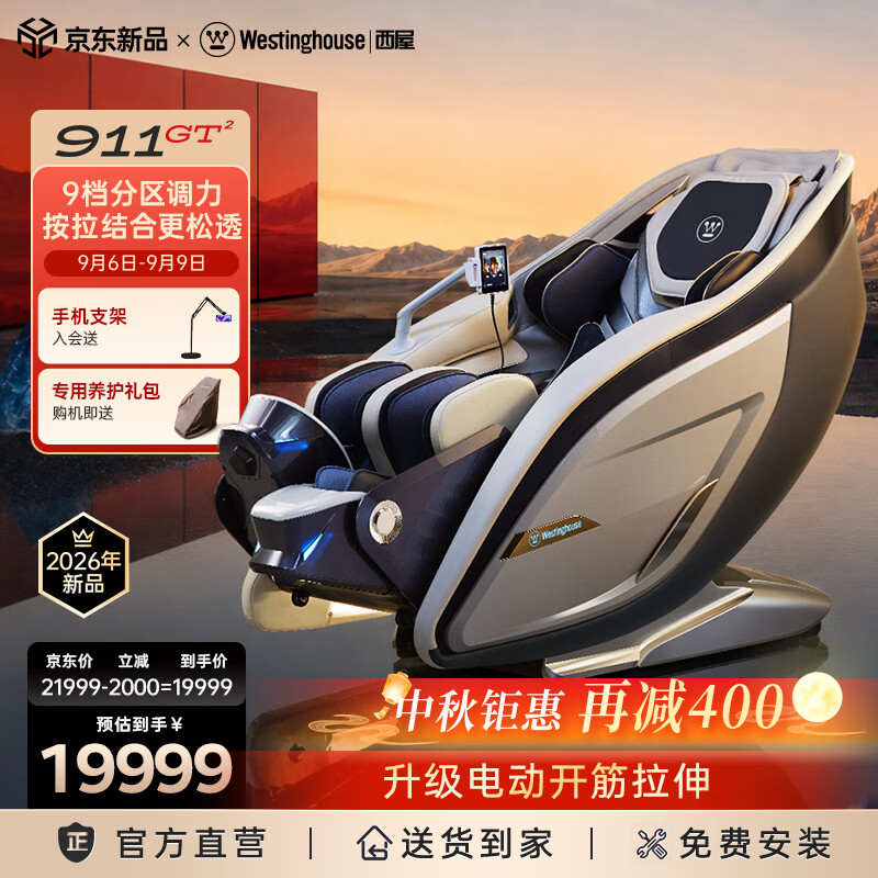 西屋（Westinghouse）911GT2肩颈旗舰家用按摩椅超跑椅全身太空舱2026全自动揉捏腰背按摩器智能电动沙发送长辈中秋礼物 银白【豪车限定色】