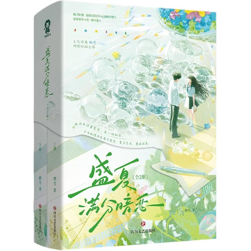 盛夏满分暗恋全2册 2册 四川文艺出版社 栖雪 著 书籍 图书