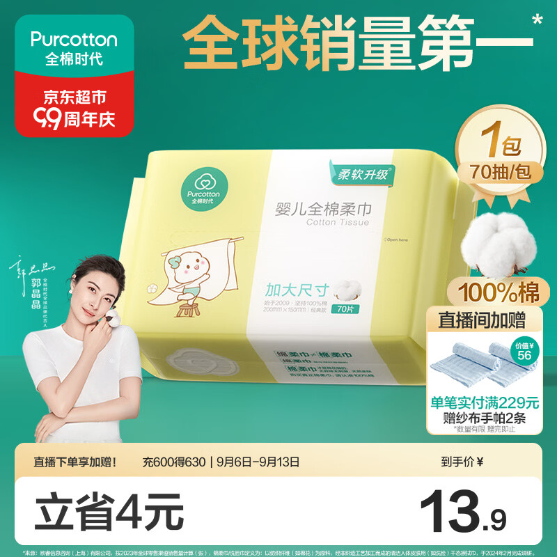 全棉时代100%纯棉婴儿棉柔巾加大款一次性洗脸巾干湿两用洁面巾70抽1包