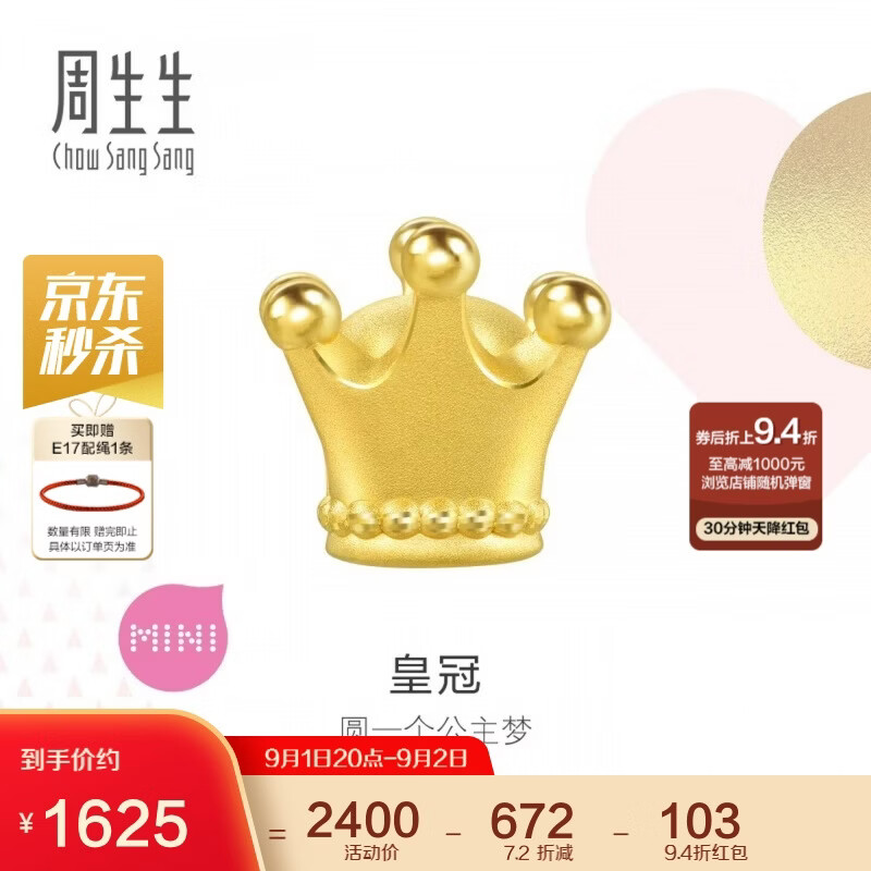 周生生黄金转运珠爱情童话皇冠不含手链绳92313C定价