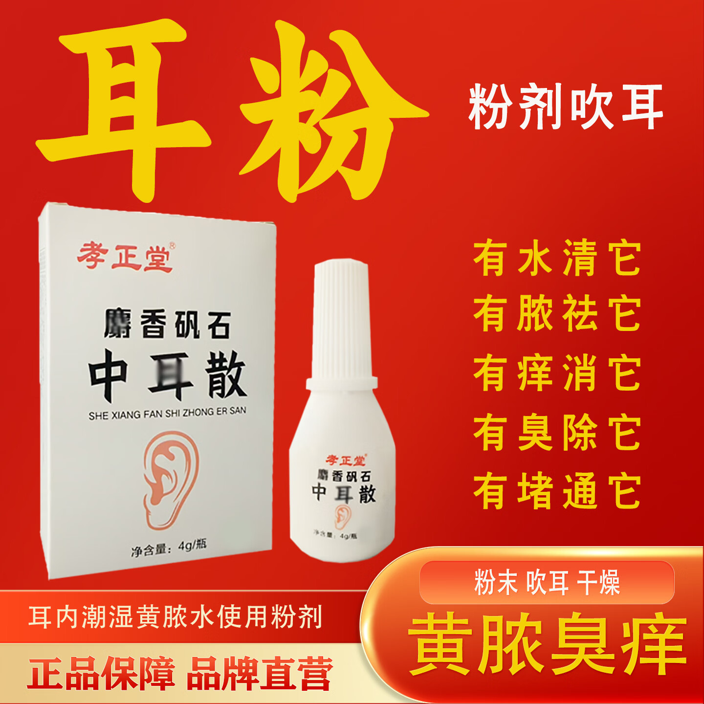 孝正堂倪师推荐中耳散同款配方孝正堂麝香矾石中耳散干粉吹耳采耳店同款 干粉浅黄色