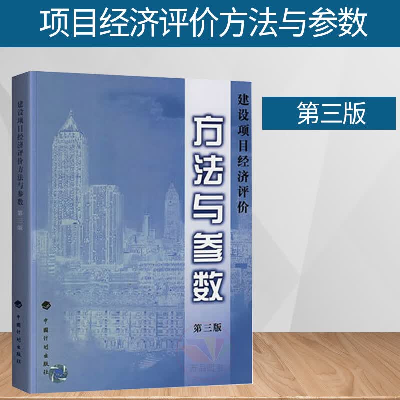 正版 建设项目经济评价方法与参数 第3版第三版 国家发展改革委 建设部 著 中国计划出版社