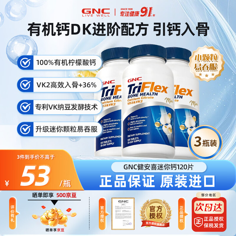 GNC健安喜迷你钙柠檬酸钙VD3VK2中老年成年人补钙缺钙腿抽筋骨质疏松 【囤货装】VDK2迷你有机钙 120粒*3瓶 京东折扣/优惠券