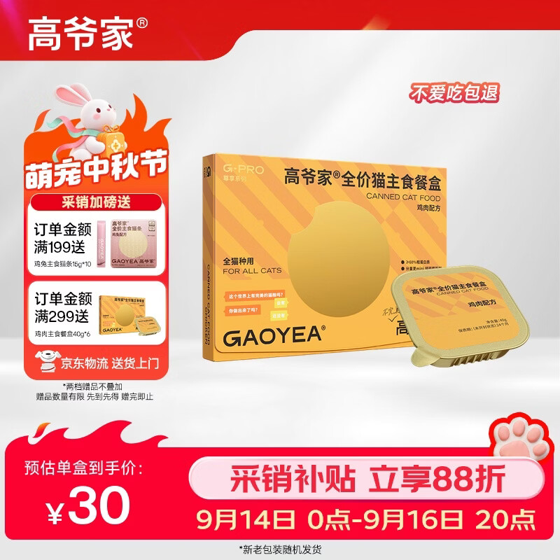 高爷家鸡肉主食餐盒40g*6盒 30元，高爷家三文鱼餐盒40g*6盒 30元 - 86线报