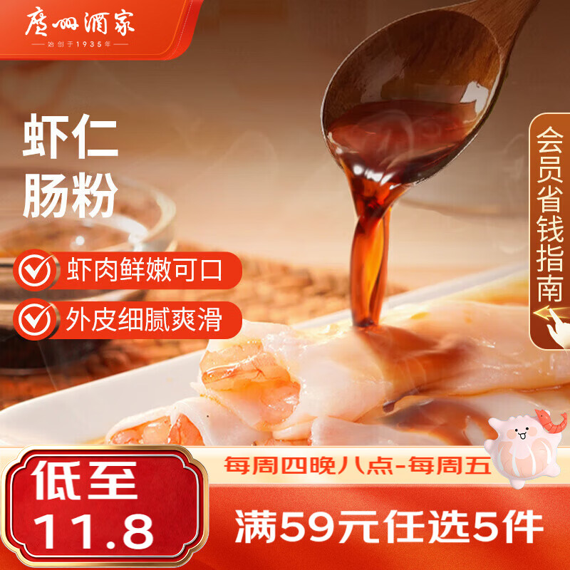 广州酒家虾仁肠粉185g/3条 59元，广州酒家猪肉肠粉185g/3条 59元 - 86线报