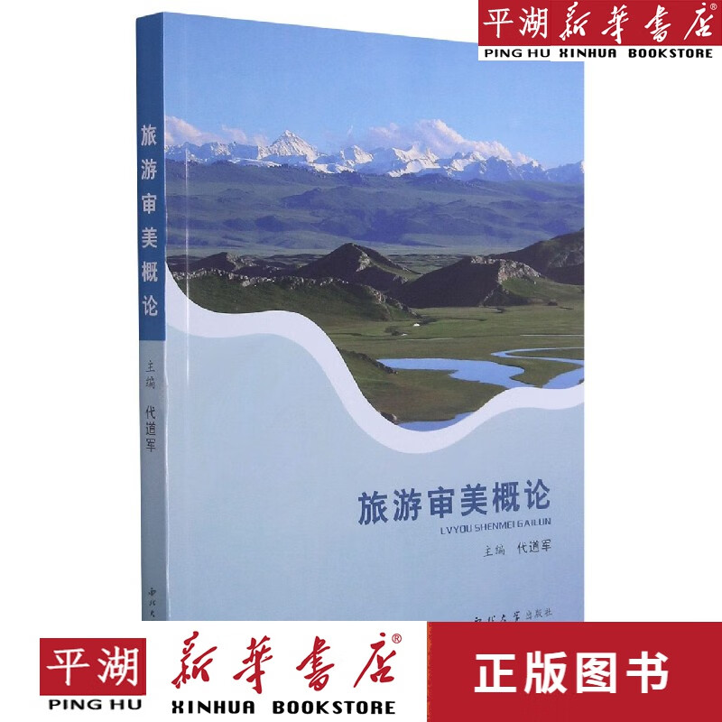 【新华书店正版书籍】旅游审美概论