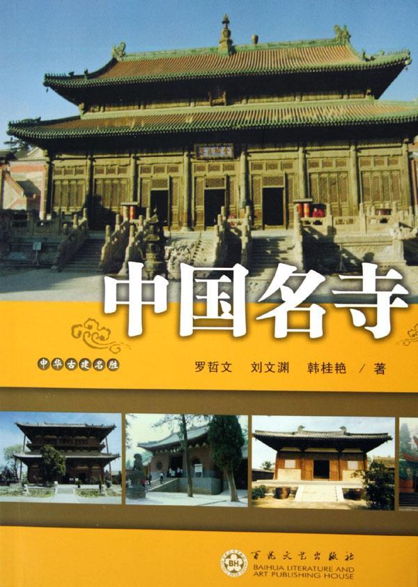 中国名寺建筑佛教寺庙简介中国 图书