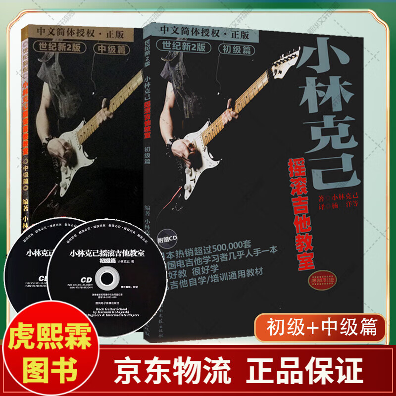 小林克己摇滚吉他教室初级 中级篇全 套2册附cd*2 世纪新版电吉他初学