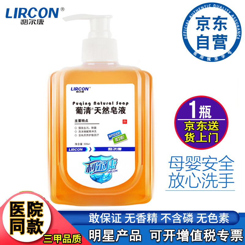 利尔康 洗手液葡清天然皂液医院同款500ml家用抗菌抑菌清香型护肤强效去污高效除菌杀菌儿童香皂洗手液按压瓶