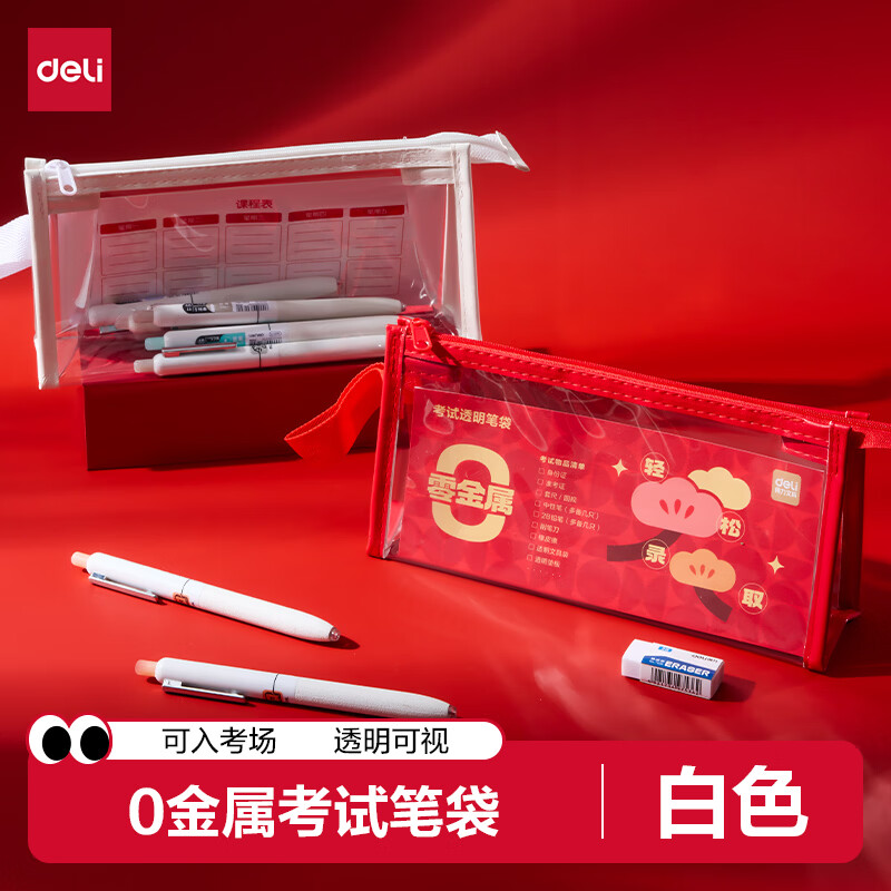 得力（deli）0金属透明pvc学生笔袋考试专用可入考场多功能铅笔袋文具收纳袋 中高考研适用 白色开学文具礼物
