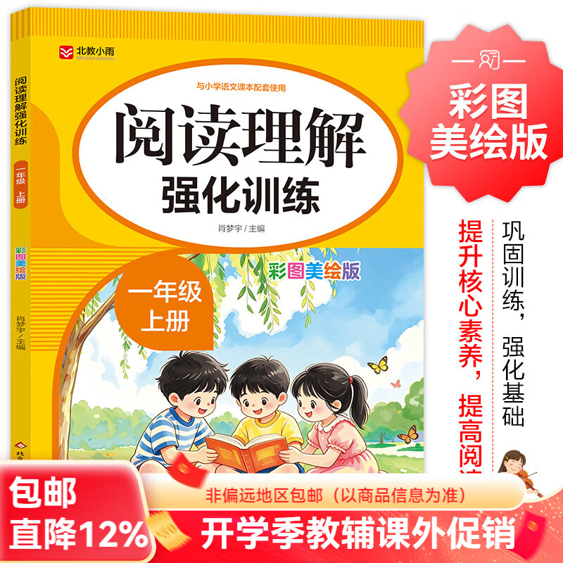 北教小雨2026年阅读理解强化训练（彩图美绘版）1-6年级 一二三四五六年级语文教材配套练习册 【一年级上】阅读理解强化训练（彩图美绘版）