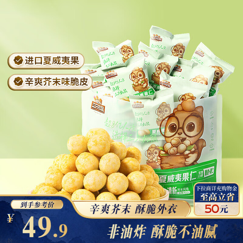 三只松鼠芥末味夏威夷果仁500g 非油炸袋装坚果果仁脆皮休闲零食