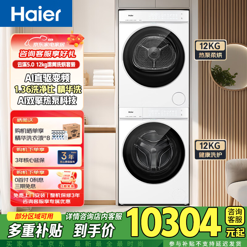 海尔（Haier）海尔云溪5.0洗烘套装 12kg直驱滚筒洗衣机+双擎热泵烘干机套 XQG120-BLE7AD3WU1+GA120-SZ7AD3WU1 云溪5.0直驱精华洗滚筒+双擎热泵干衣机组合